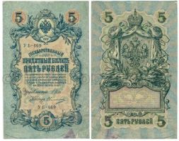 Банкнота 5 рублей 1909 года (Временное правительство 1917 г)